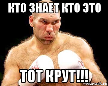 кто знает кто это тот крут!!!