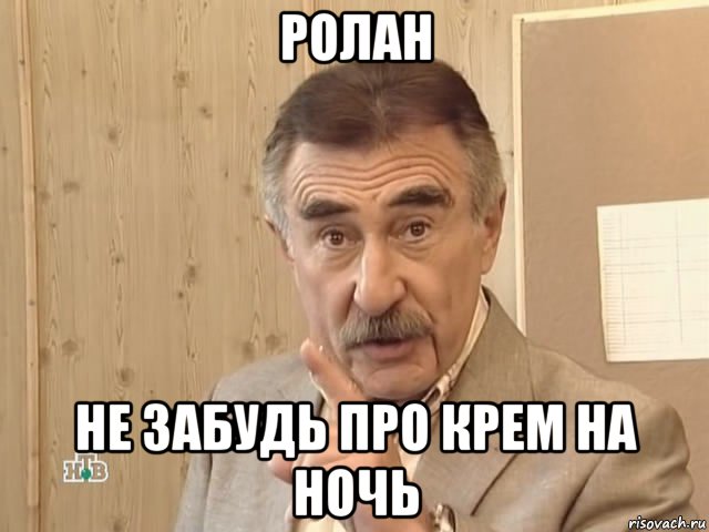 ролан не забудь про крем на ночь, Мем Каневский (Но это уже совсем другая история)