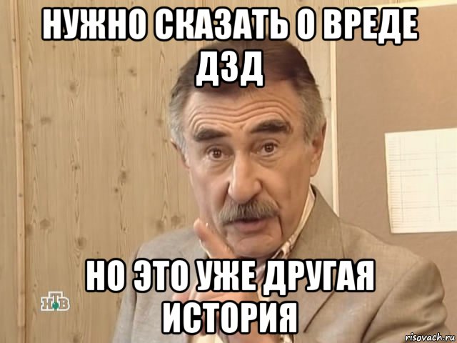 нужно сказать о вреде дзд но это уже другая история, Мем Каневский (Но это уже совсем другая история)