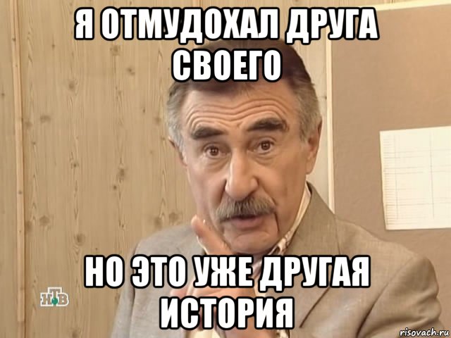 я отмудохал друга своего но это уже другая история, Мем Каневский (Но это уже совсем другая история)