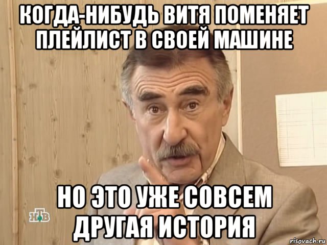 когда-нибудь витя поменяет плейлист в своей машине но это уже совсем другая история, Мем Каневский (Но это уже совсем другая история)