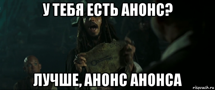 у тебя есть анонс? лучше, анонс анонса, Мем Капитан Джек Воробей и изображение ключа