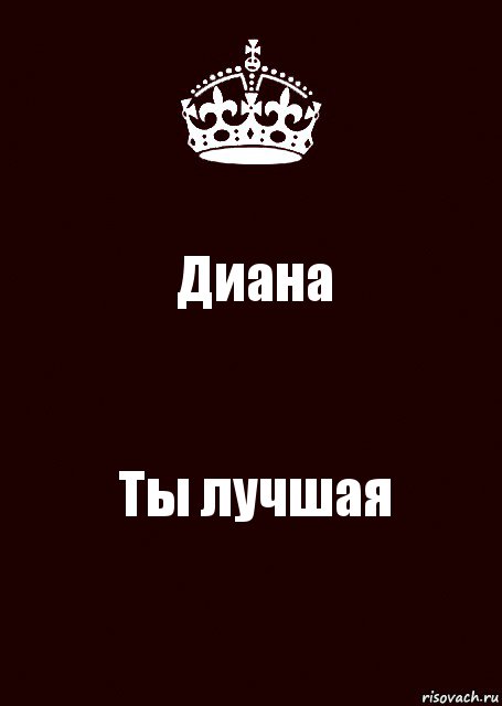 Диана Ты лучшая, Комикс keep calm