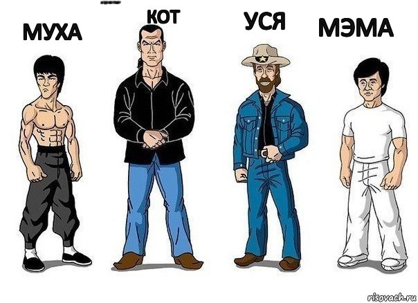 муха а где же граф? кот уся мэма