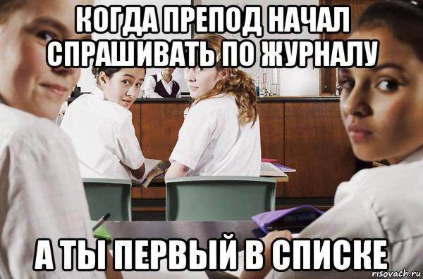 когда препод начал спрашивать по журналу а ты первый в списке, Мем В классе все смотрят на тебя