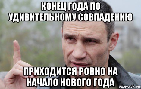 конец года по удивительному совпадению приходится ровно на начало нового года, Мем Кличко говорит