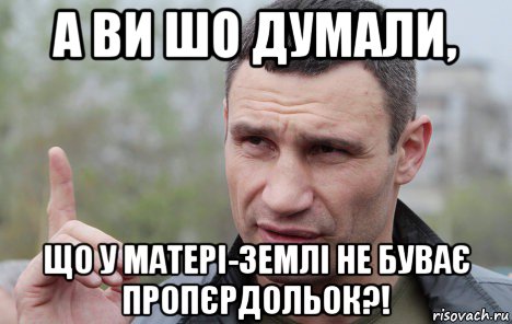 а ви шо думали, що у матері-землі не буває пропєрдольок?!, Мем Кличко говорит