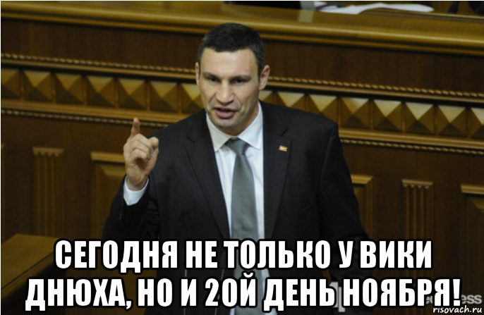  сегодня не только у вики днюха, но и 20й день ноября!, Мем кличко философ