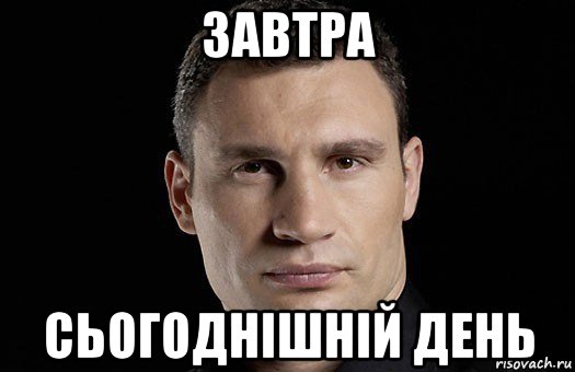 завтра сьогоднішній день, Мем Кличко