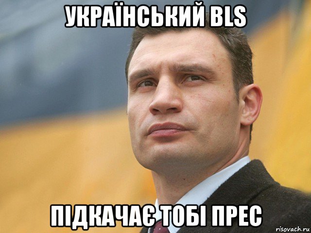 український bls підкачає тобі прес, Мем Кличко на фоне флага