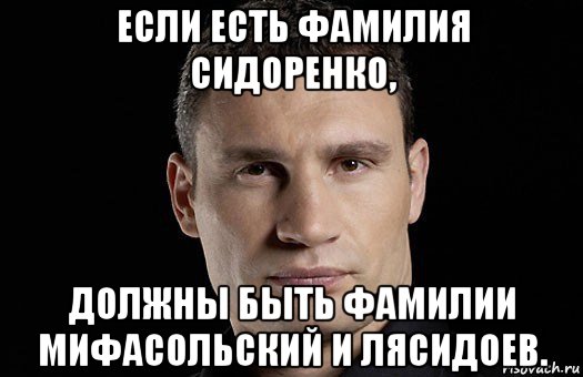 если есть фамилия сидоренко, должны быть фамилии мифасольский и лясидоев., Мем Кличко