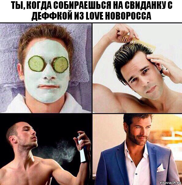 Ты, когда собираешься на свиданку с деффкой из Love Новоросса, Комикс Когда собираешься идти