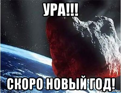 ура!!! скоро новый год!, Мем конец света