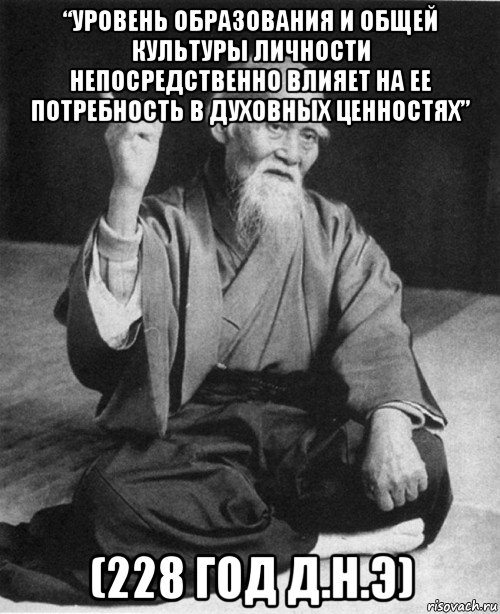 “уровень образования и общей культуры личности непосредственно влияет на ее потребность в духовных ценностях” (228 год д.н.э), Мем конфуций