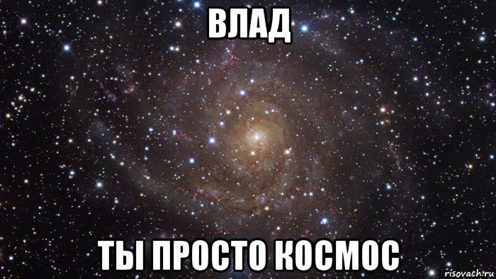 влад ты просто космос