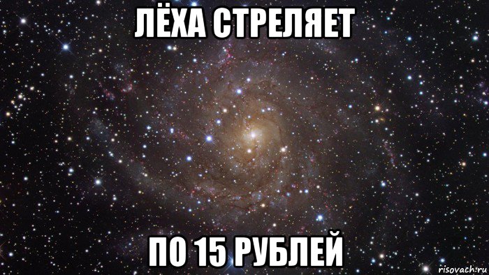 лёха стреляет по 15 рублей