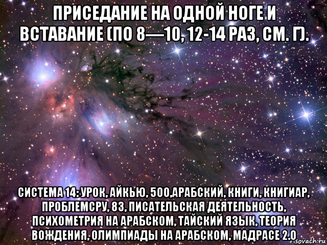 приседание на одной ноге и вставание (по 8—10, 12-14 раз, см. г). система 14: урок, айкью, 500,арабский, книги, книгиар, проблемсру, 83, писательская деятельность, психометрия на арабском, тайский язык, теория вождения, олимпиады на арабском, мадрасе 2.0, Мем Космос