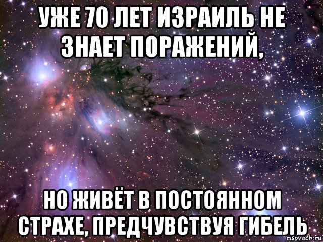 уже 70 лет израиль не знает поражений, но живёт в постоянном страхе, предчувствуя гибель, Мем Космос