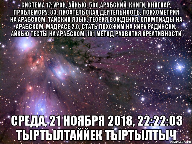 система 17: урок, айкью, 500,арабский, книги, книгиар, проблемсру, 83, писательская деятельность, психометрия на арабском, тайский язык, теория вождения, олимпиады на арабском, мадрасе 2.0, стать похожим на киру радински, айкью тесты на арабском, 101 метод развития креативности среда, 21 ноября 2018, 22:22:03 тыртылтаййек тыртылтыч