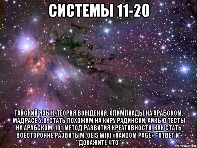 системы 11-20 тайский язык, теория вождения, олимпиады на арабском, мадрасе 2.0, стать похожим на киру радински, айкью тесты на арабском, 101 метод развития креативности, как стать всесторонне развитым, oeis wiki «random page», "ответ n" "докажите что", Мем Космос