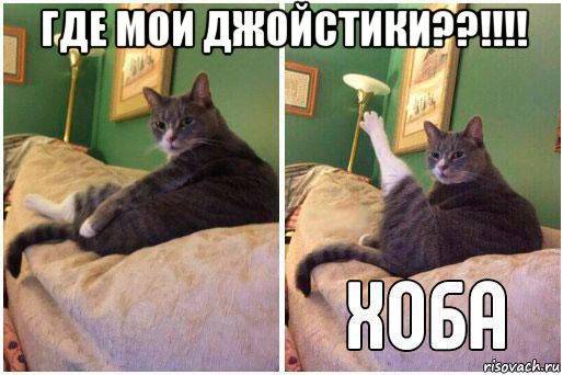 где мои джойстики??!!!! , Комикс Кот Хоба