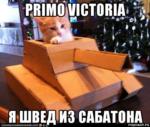 primo victoria я швед из сабатона, Мем Котэ танкист