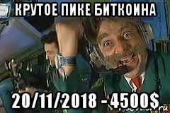 крутое пике биткоина 20/11/2018 - 4500$, Мем крутое пике