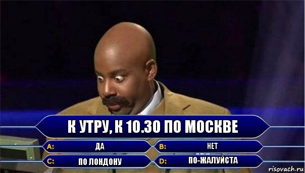 К утру, к 10.30 по Москве да нет по Лондону по-жалуйста, Комикс      Кто хочет стать миллионером