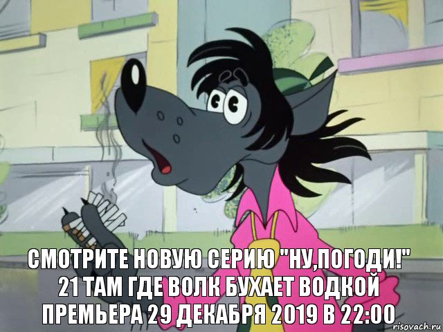 Смотрите новую серию "Ну,погоди!" 21 там где волк бухает водкой премьера 29 декабря 2019 в 22:00