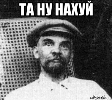 та ну нахуй , Мем   Ленин удивлен