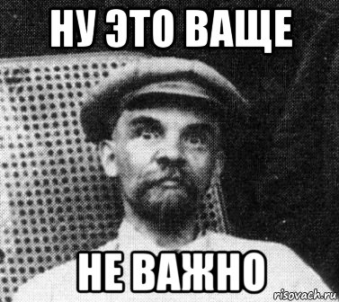 ну это ваще не важно, Мем   Ленин удивлен