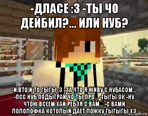 -дласе :3 -ты чо дейбил?... или нуб? -и вто и то гыгы ;3 -за что я живу с нубасом... -псс нуб подыграй чо ты про... -гыгы ок -ну чтож всеем хай ребзя с вам... -с вами лололофка котолый даёт ложку гыгыгы x3, Мем лолололошка