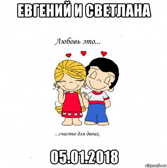 евгений и светлана 05.01.2018, Мем  Love is