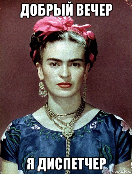 добрый вечер я диспетчер, Мем Magdalena Carmen Frieda Kahlo Ca