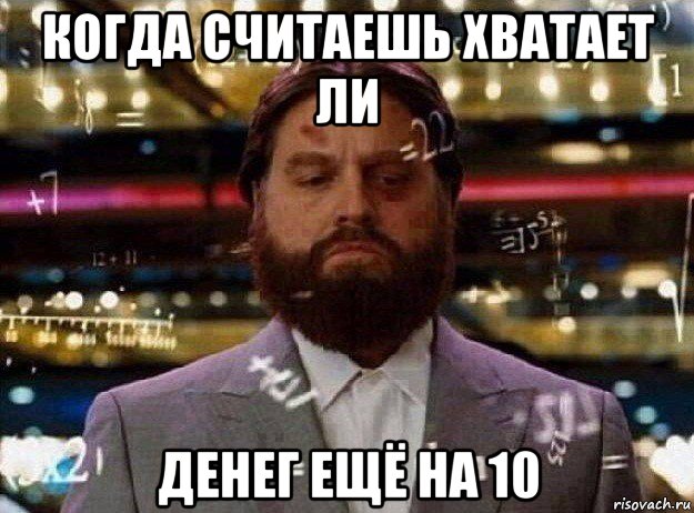 когда считаешь хватает ли денег ещё на 10