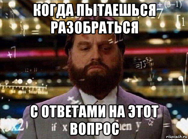 когда пытаешься разобраться с ответами на этот вопрос, Мем Мальчишник в вегасе