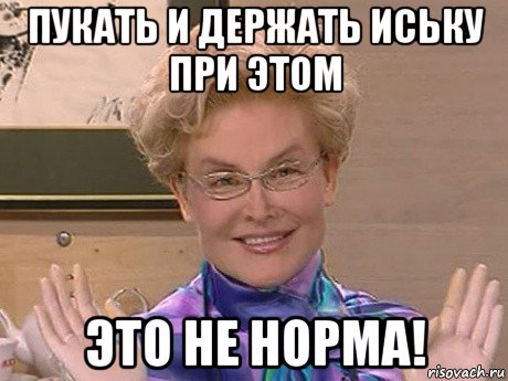 пукать и держать иську при этом это не норма!, Мем Елена Малышева