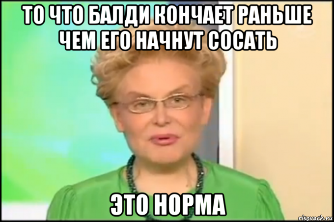 то что балди кончает раньше чем его начнут сосать это норма