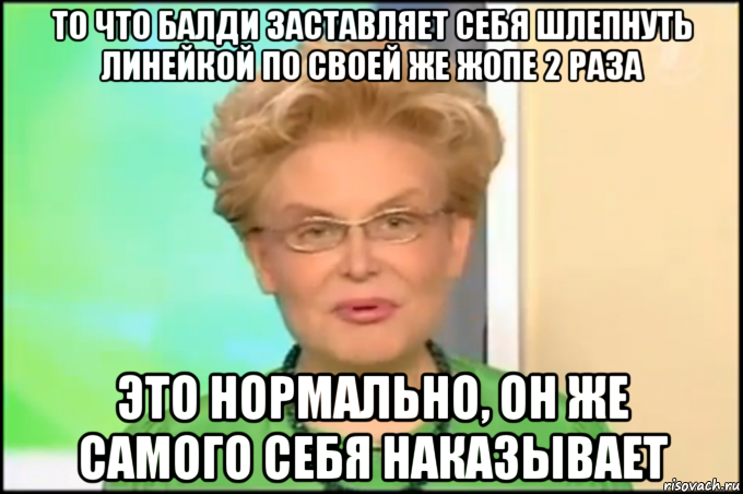 то что балди заставляет себя шлепнуть линейкой по своей же жопе 2 раза это нормально, он же самого себя наказывает, Мем Малышева