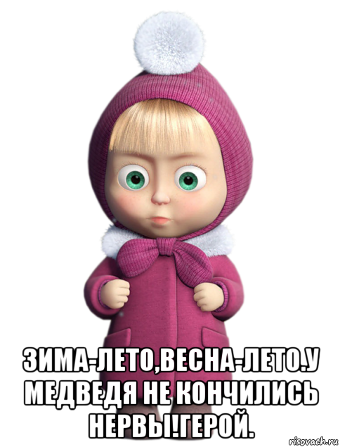  зима-лето,весна-лето.у медведя не кончились нервы!герой.