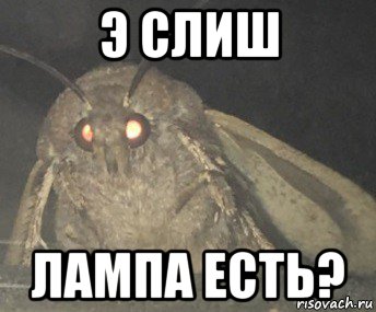 э слиш лампа есть?