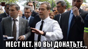  мест нет. но вы донатьте, Мем Медведев - денег нет но вы держитесь там