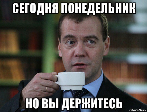 сегодня понедельник но вы держитесь, Мем Медведев спок бро