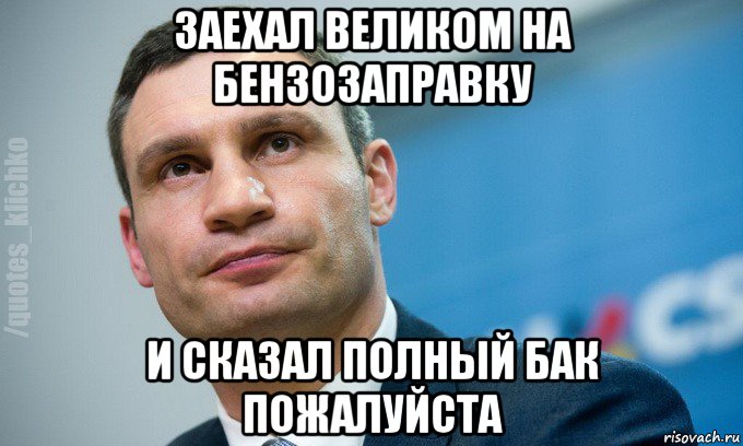 заехал великом на бензозаправку и сказал полный бак пожалуйста, Мем   Мем Кличко