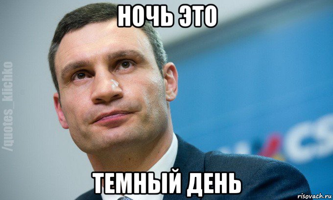 ночь это темный день, Мем   Мем Кличко