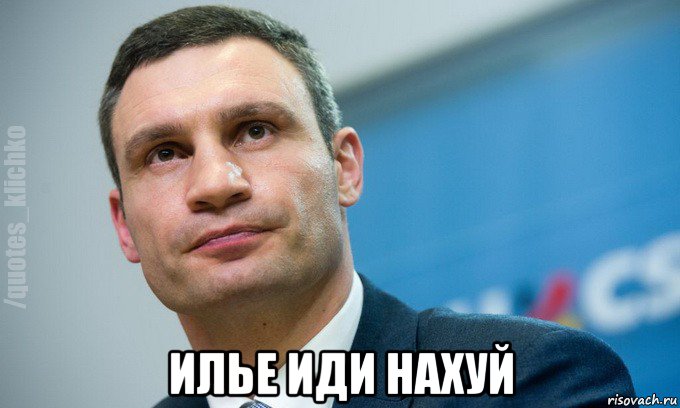  илье иди нахуй