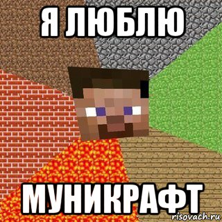 я люблю муникрафт