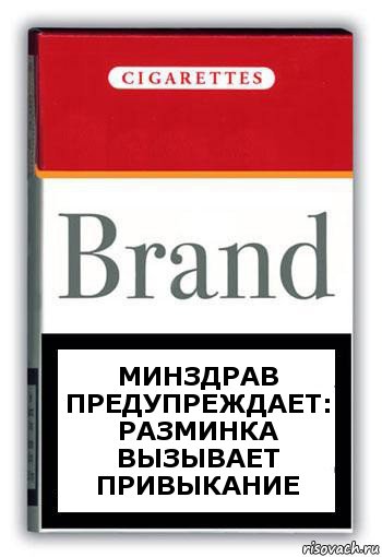 МИНЗДРАВ ПРЕДУПРЕЖДАЕТ: РАЗМИНКА ВЫЗЫВАЕТ ПРИВЫКАНИЕ, Комикс Минздрав