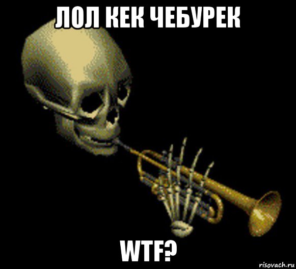 лол кек чебурек wtf?, Мем Мистер дудец