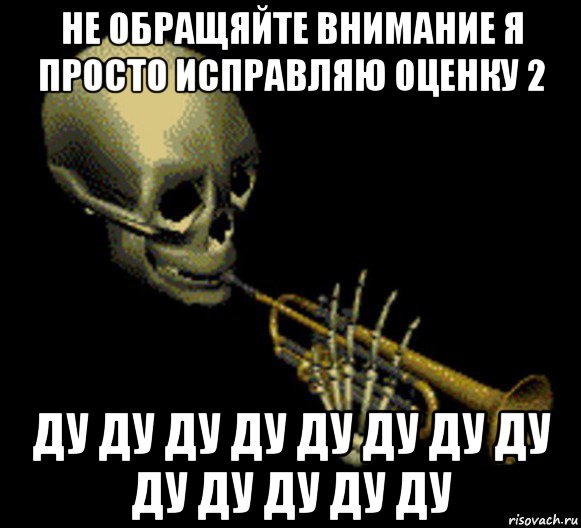 не обращяйте внимание я просто исправляю оценку 2 ду ду ду ду ду ду ду ду ду ду ду ду ду, Мем Мистер дудец